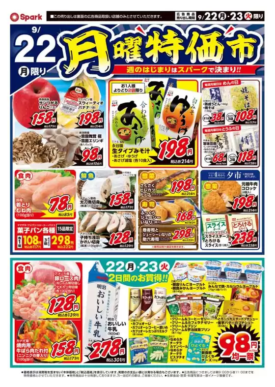 京都郡でのスパークのカタログ | スパーク チラシ | 2025-09-22T00:00:00.000Z - 2025-09-23T00:00:00.000Z