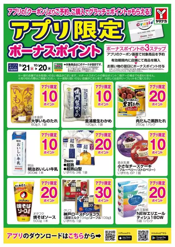京都郡でのヤマナカのカタログ | あなたのための私たちの最高の取引 | 2025-09-21T00:00:00.000Z - 2025-10-20T00:00:00.000Z