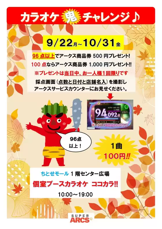 ちとせモールからのお知らせ(カラオケ鬼チャレンジ)