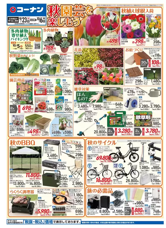 コーナンのカタログ | 現在の掘り出し物とオファー | 2025-09-22T00:00:00.000Z - 2025-09-26T00:00:00.000Z