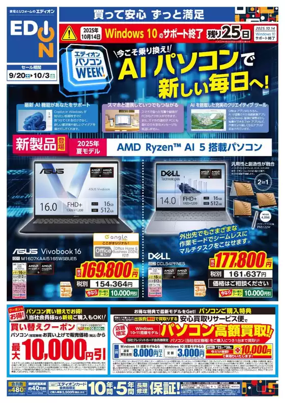 エディオンのカタログ | エディオン チラシ | 2025-09-20T00:00:00.000Z - 2025-10-03T00:00:00.000Z