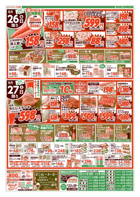 飛騨市でのわたなべ生鮮館のカタログ | 現在の取引とオファー | 2025-09-25T00:00:00.000Z - 2025-10-09T00:00:00.000Z