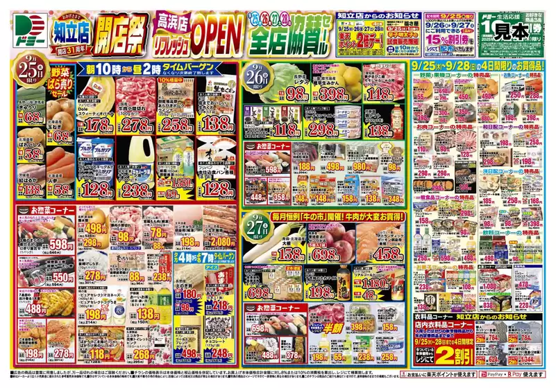 鹿屋市でのドミーのカタログ | ドミー チラシ | 2025-09-25T00:00:00.000Z - 2025-09-28T00:00:00.000Z