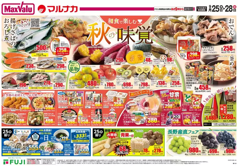 伊予市でのマルナカのカタログ | トップディールと割引 | 2025-09-25T00:00:00.000Z - 2025-09-28T00:00:00.000Z