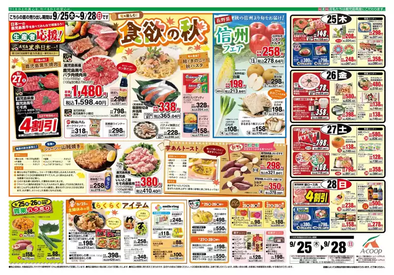 肝属郡でのAコープ 鹿児島のカタログ | 現在の特別プロモーション | 2025-09-25T00:00:00.000Z - 2025-09-28T00:00:00.000Z