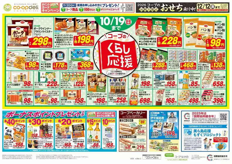 仙北市でのコープながののカタログ | コープながの チラシ | 2025-09-24T00:00:00.000Z - 2025-09-25T00:00:00.000Z
