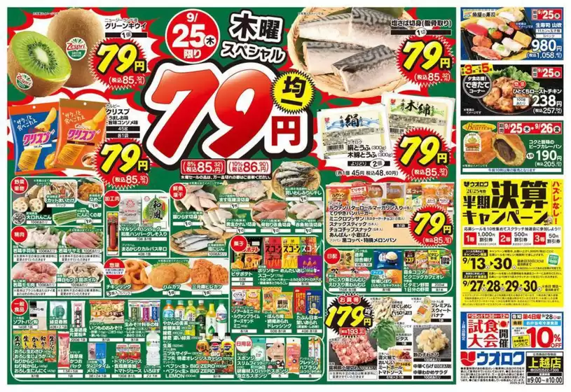 上閉伊郡でのウオロクのカタログ | すべてのお客様のための素晴らしいオファー | 2025-09-25T00:00:00.000Z - 2025-09-26T00:00:00.000Z