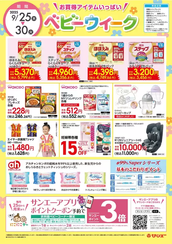 上閉伊郡でのサンエーのカタログ | 私たちのお客様のための排他的な取引 | 2025-09-25T00:00:00.000Z - 2025-09-30T00:00:00.000Z
