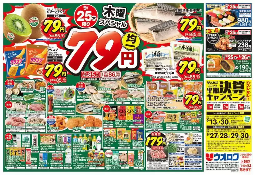 上閉伊郡でのウオロクのカタログ | ウオロク チラシ | 2025-09-25T00:00:00.000Z - 2025-09-26T00:00:00.000Z