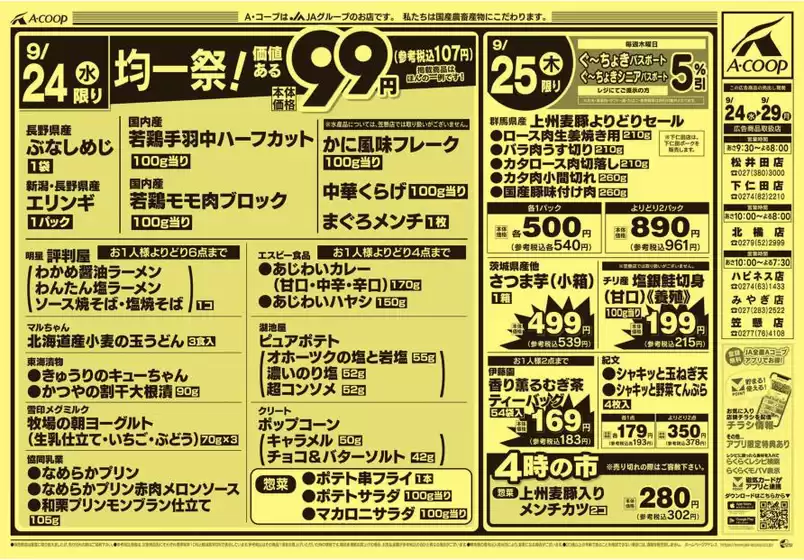 Aコープ東北のカタログ | 現在の特別プロモーション | 2025-09-24T00:00:00.000Z - 2025-09-29T00:00:00.000Z