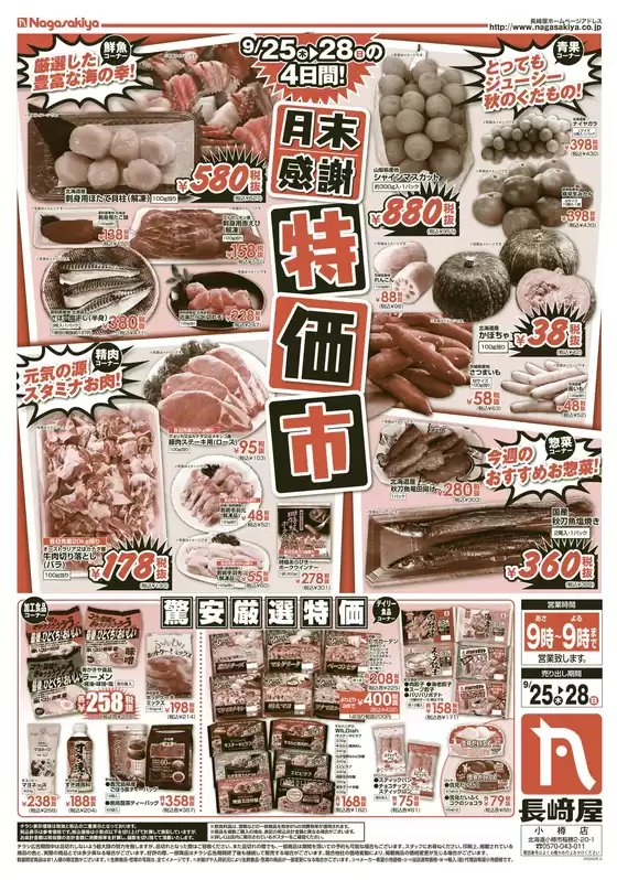 釜石市での長崎屋のカタログ | 長崎屋 チラシ | 2025-09-24T00:00:00.000Z - 2025-09-28T00:00:00.000Z