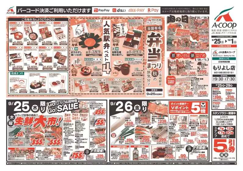 Aコープ東北のカタログ | 魅力的なオファーを発見する | 2025-09-25T00:00:00.000Z - 2025-10-01T00:00:00.000Z