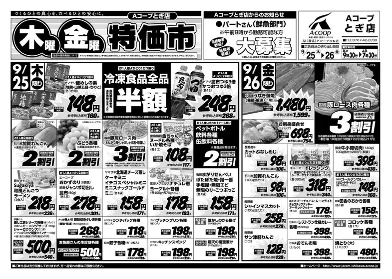 松山市でのAコープジャコム石川のカタログ | Aコープジャコム石川 チラシ | 2025-09-25T00:00:00.000Z - 2025-09-26T00:00:00.000Z