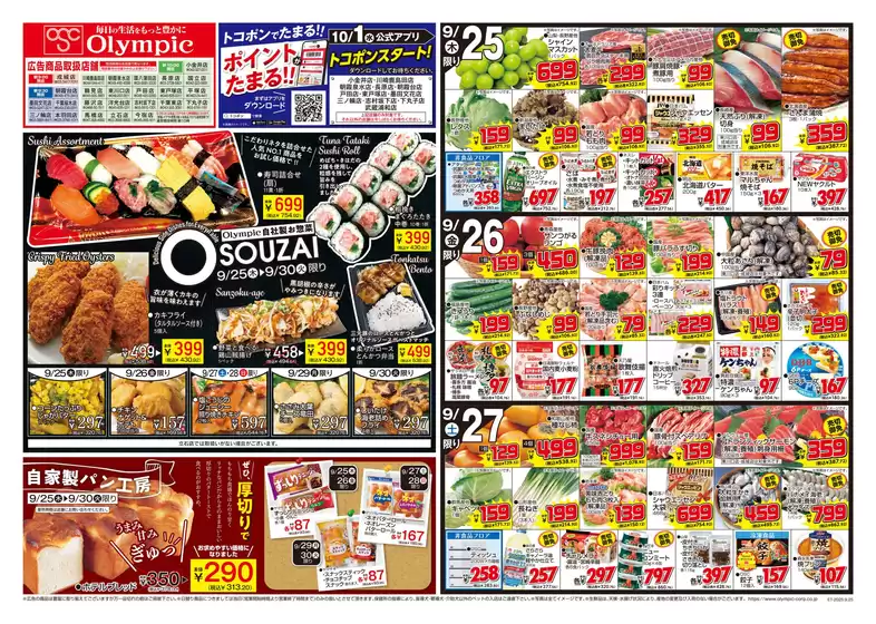 大仙市でのオリンピックのカタログ | 9月25日号/OSOUZAI/Olympic自社製お惣菜/自家製パン工房 | 2025-09-25T00:00:00.000Z - 2025-09-30T00:00:00.000Z