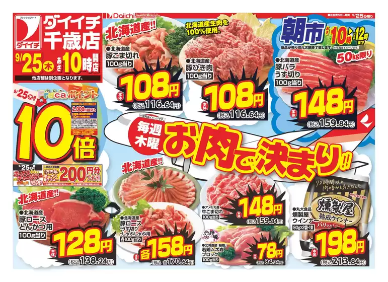 釜石市でのダイイチのカタログ | 割引とプロモーション | 2025-09-25T00:00:00.000Z - 2025-10-09T00:00:00.000Z