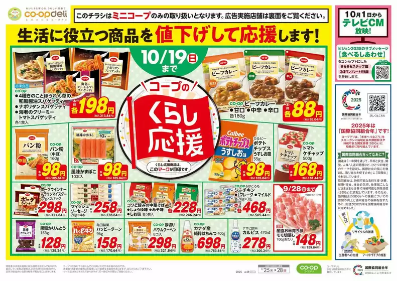 鹿屋市でのコープみらいのカタログ | 現在の掘り出し物とオファー | 2025-09-24T00:00:00.000Z - 2025-09-25T00:00:00.000Z