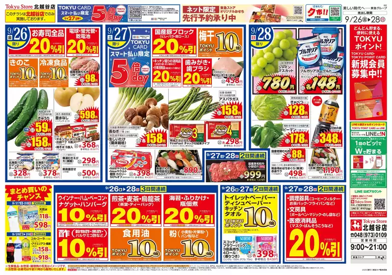 横手市での東急ストアのカタログ | あなたのための私たちの最高のオファー | 2025-09-25T00:00:00.000Z - 2025-09-28T00:00:00.000Z