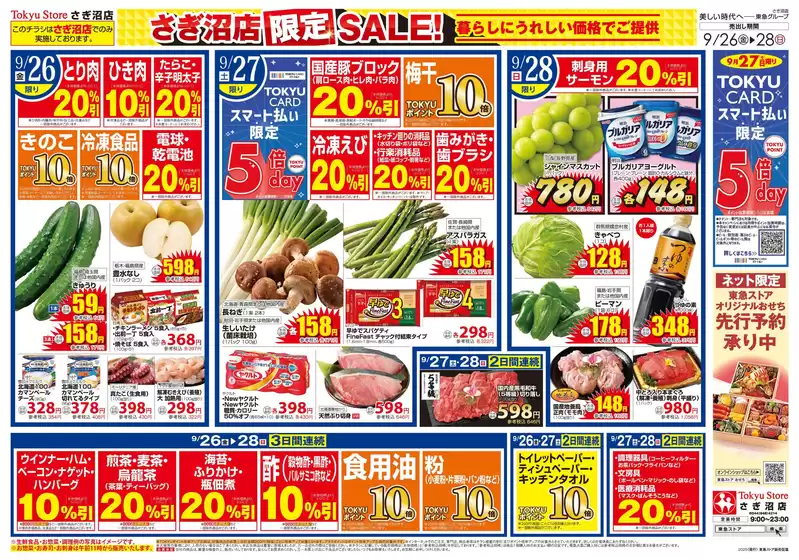 松山市での東急ストアのカタログ | トップディールと割引 | 2025-09-25T00:00:00.000Z - 2025-09-28T00:00:00.000Z