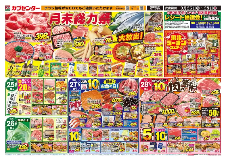 横手市でのカブセンターのカタログ | 現在の特別プロモーション | 2025-09-25T00:00:00.000Z - 2025-09-28T00:00:00.000Z