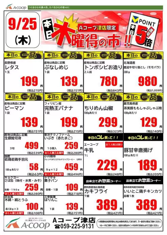 仙北郡でのエーコープ近畿のカタログ | 木曜得の市企画 | 2025-09-25T00:00:00.000Z - 2025-09-25T00:00:00.000Z