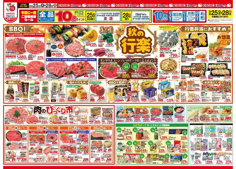 仙北郡でのハーベスのカタログ | 9/25号　秋の行楽 | 2025-09-24T00:00:00.000Z - 2025-09-28T00:00:00.000Z