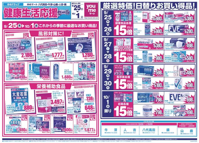 球磨郡でのゆめマートのカタログ | ゆめマート 最新チラシ | 2025-09-24T00:00:00.000Z - 2025-10-01T00:00:00.000Z