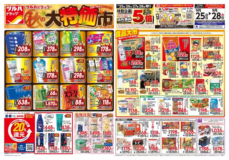 和寒町でのツルハドラッグのカタログ | ツルハドラッグ チラシ | 2025-09-24T00:00:00.000Z - 2025-09-28T00:00:00.000Z