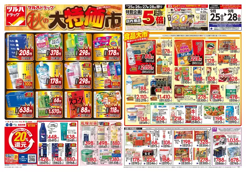 上閉伊郡での杏林堂のカタログ | 杏林堂 チラシ | 2025-09-24T00:00:00.000Z - 2025-09-28T00:00:00.000Z