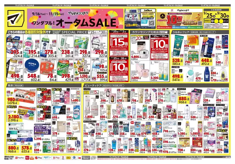阿久根市でのマツモトキヨシのカタログ | 倹約家のためのトップオファー | 2025-09-25T00:00:00.000Z - 2025-09-30T00:00:00.000Z