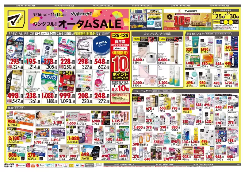 阿久根市でのマツモトキヨシのカタログ | あなたのための私たちの最高の取引 | 2025-09-25T00:00:00.000Z - 2025-09-30T00:00:00.000Z