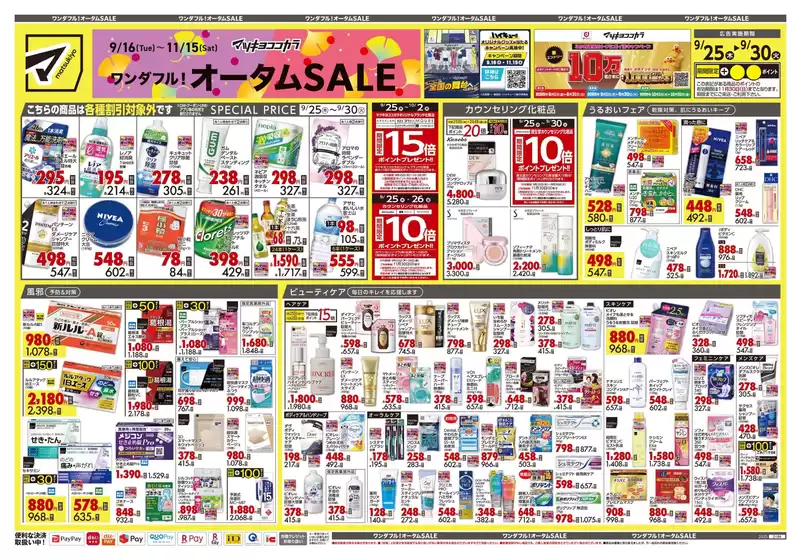 阿久根市でのマツモトキヨシのカタログ | あなたのための私たちの最高のオファー | 2025-09-25T00:00:00.000Z - 2025-09-30T00:00:00.000Z