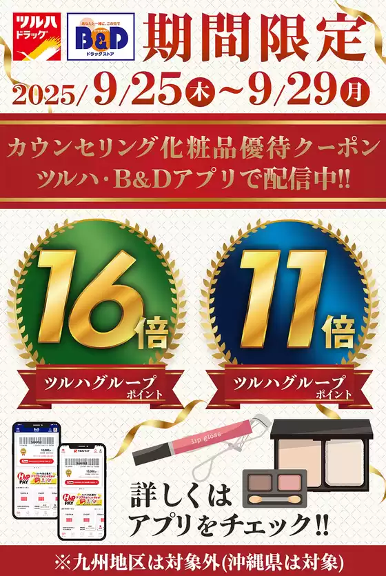 山梨市でのB&Dドラッグストアのカタログ | トップディールと割引 | 2025-09-24T00:00:00.000Z - 2025-09-29T00:00:00.000Z