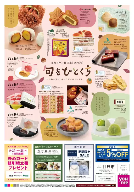 和寒町でのゆめタウンのカタログ | 掘り出し物ハンターのためのオファー | 2025-09-24T00:00:00.000Z - 2025-09-28T00:00:00.000Z