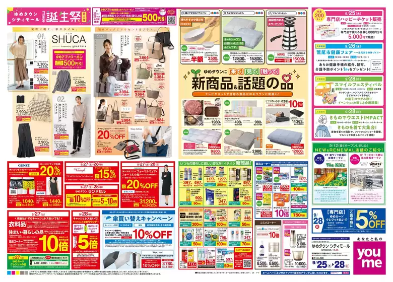 和寒町でのゆめタウンのカタログ | 私たちの最高の掘り出し物 | 2025-09-24T00:00:00.000Z - 2025-09-28T00:00:00.000Z