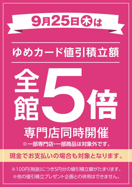 和寒町でのゆめタウンのカタログ | 今すぐ私たちの取引で節約 | 2025-09-24T00:00:00.000Z - 2025-09-25T00:00:00.000Z