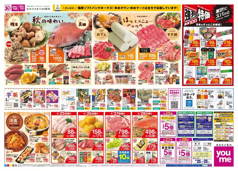 和寒町でのゆめタウンのカタログ | 排他的な掘り出し物 | 2025-09-24T00:00:00.000Z - 2025-09-28T00:00:00.000Z