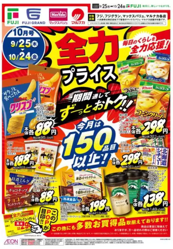 和寒町でのマックスバリュのカタログ | 豊富なオファーの選択 | 2025-09-25T00:00:00.000Z - 2025-10-24T00:00:00.000Z