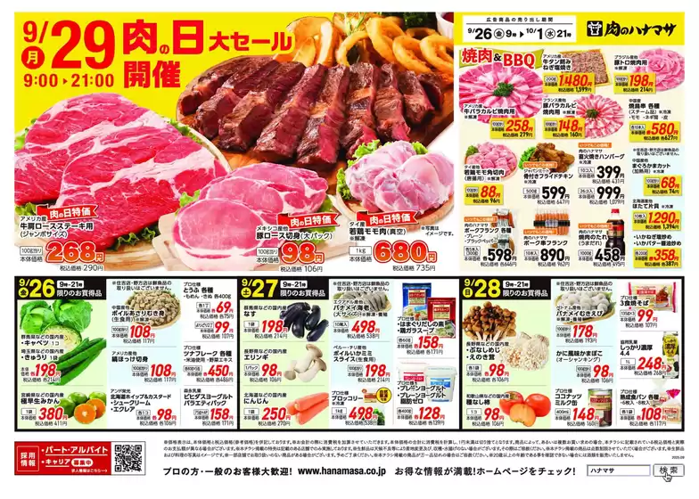 肉のハナマサ チラシ