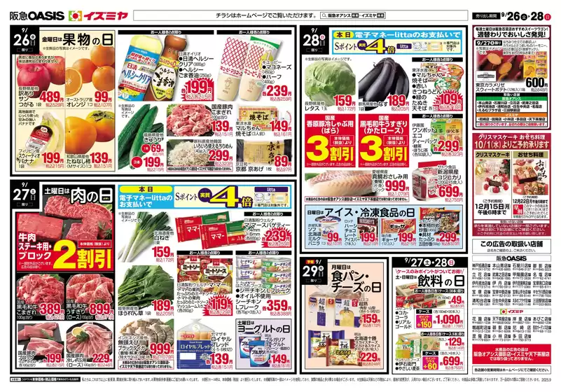 都城市でのイズミヤのカタログ | 排他的な掘り出し物 | 2025-09-25T00:00:00.000Z - 2025-09-28T00:00:00.000Z