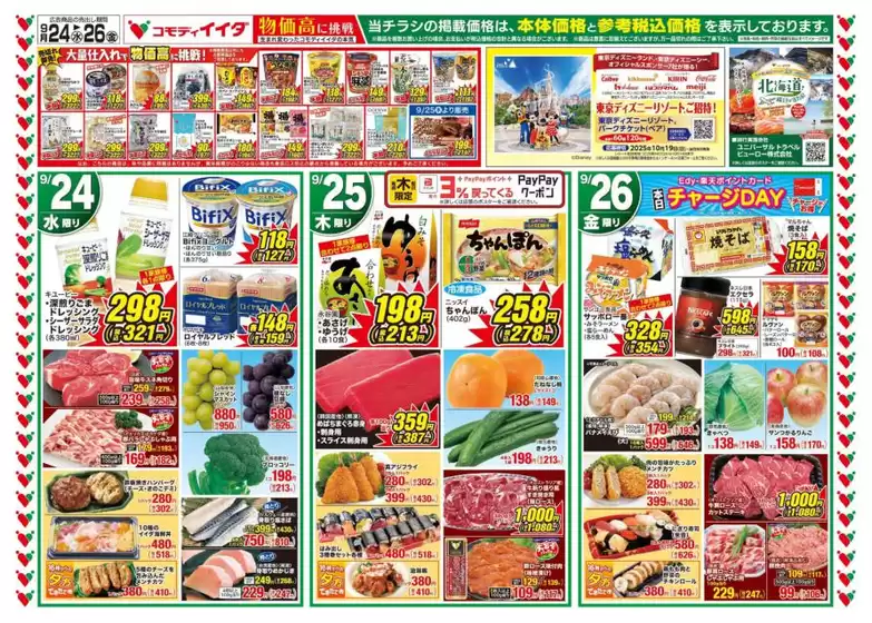 都城市でのコモディイイダのカタログ | コモディイイダ チラシ | 2025-09-24T00:00:00.000Z - 2025-09-26T00:00:00.000Z