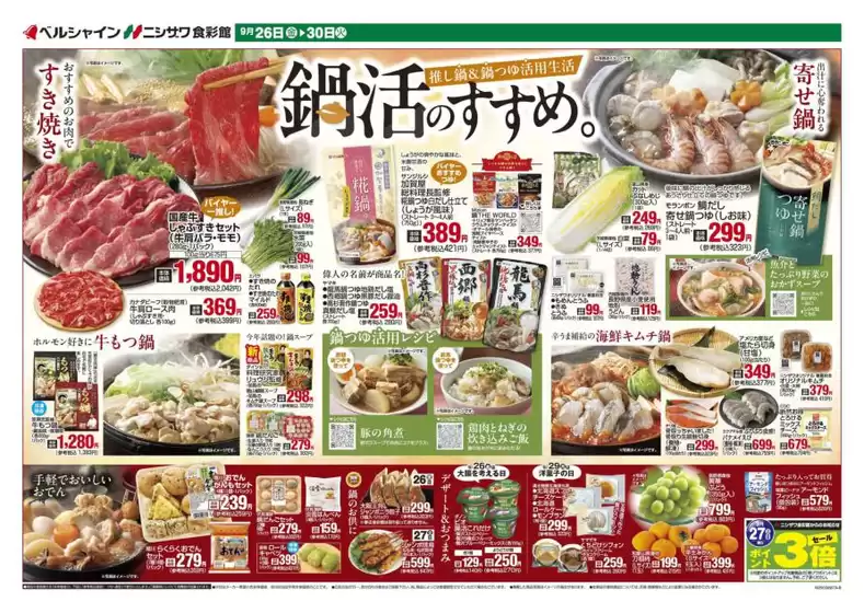 都城市での食彩館のカタログ | 食彩館 チラシ | 2025-09-26T00:00:00.000Z - 2025-09-30T00:00:00.000Z