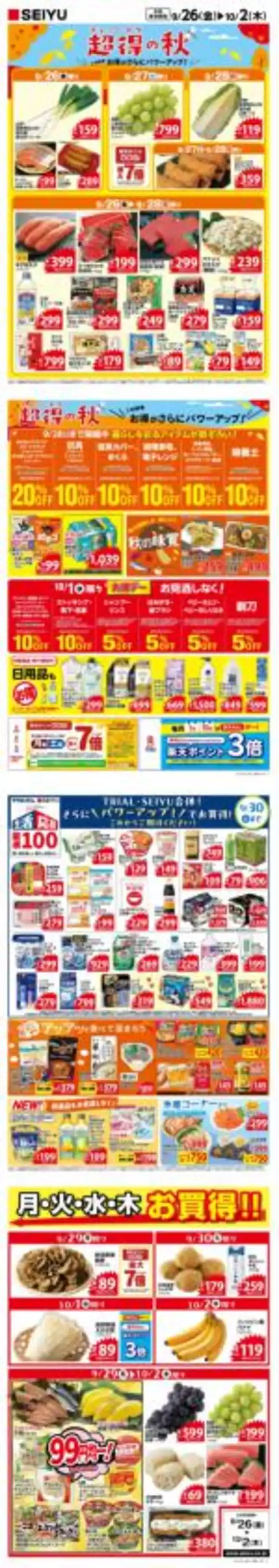 都城市での西友のカタログ | あなたのための私たちの最高の取引 | 2025-09-26T00:00:00.000Z - 2025-10-10T00:00:00.000Z