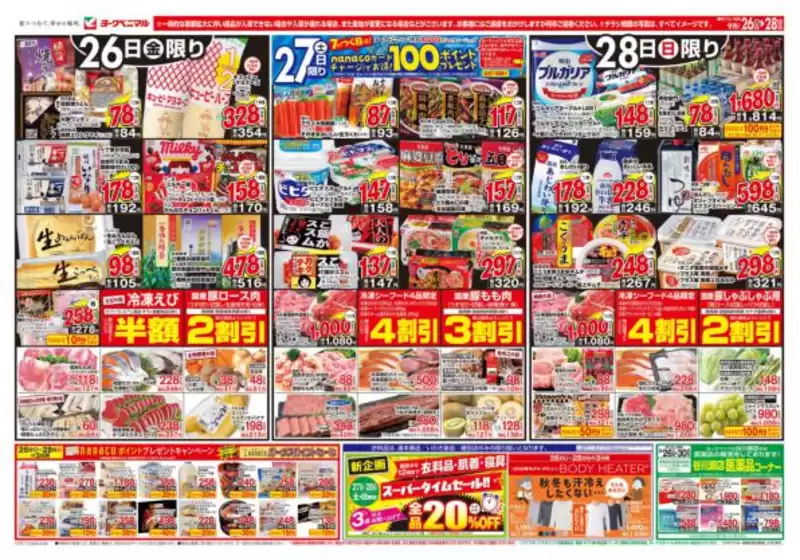 都城市でのヨークベニマルのカタログ | 私たちのお客様のための排他的な取引 | 2025-09-26T00:00:00.000Z - 2025-09-28T00:00:00.000Z