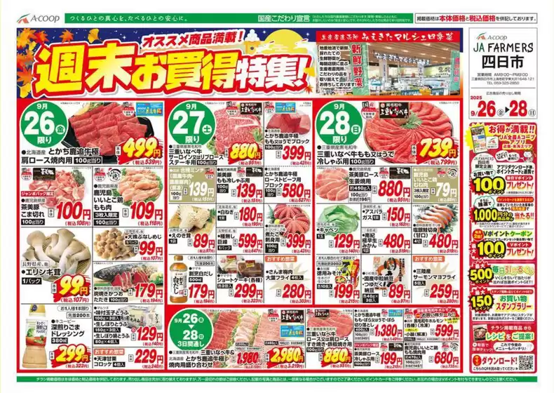 曽於市でのエーコープ近畿のカタログ | 週末お買得特集企画 | 2025-09-26T00:00:00.000Z - 2025-09-28T00:00:00.000Z