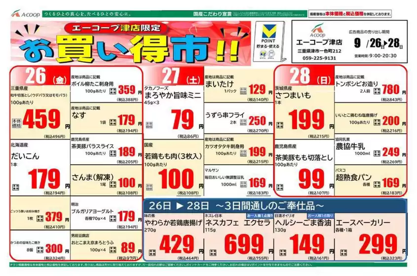 曽於市でのエーコープ近畿のカタログ | お買い得市企画 | 2025-09-26T00:00:00.000Z - 2025-09-28T00:00:00.000Z