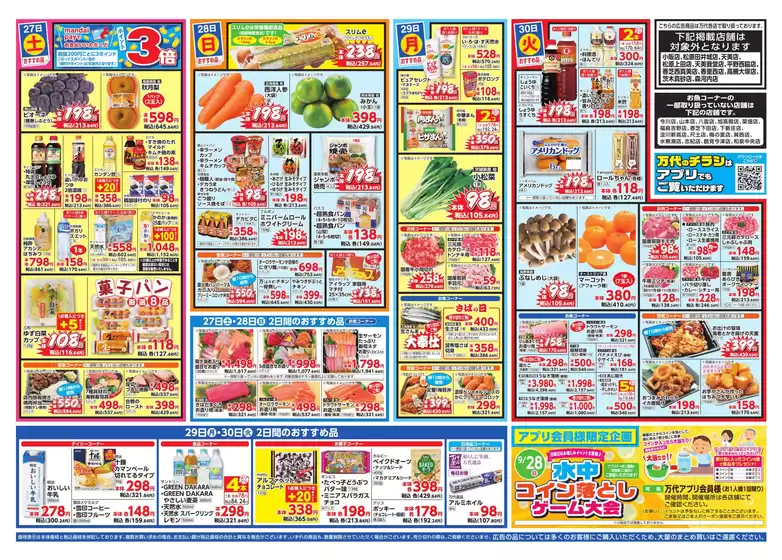 万代 チラシ