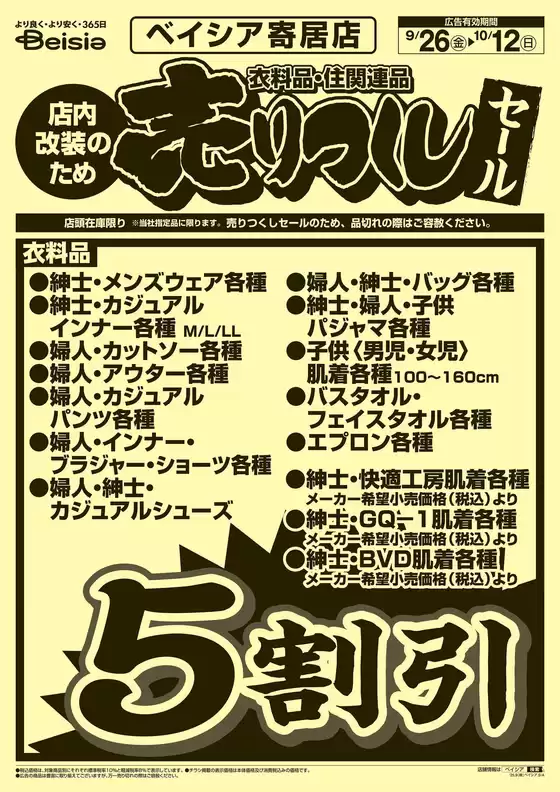 曽於市でのベイシアのカタログ | 9/26号 衣料品・住関連品 売りつくしセール | 2025-09-26T00:00:00.000Z - 2025-10-12T00:00:00.000Z