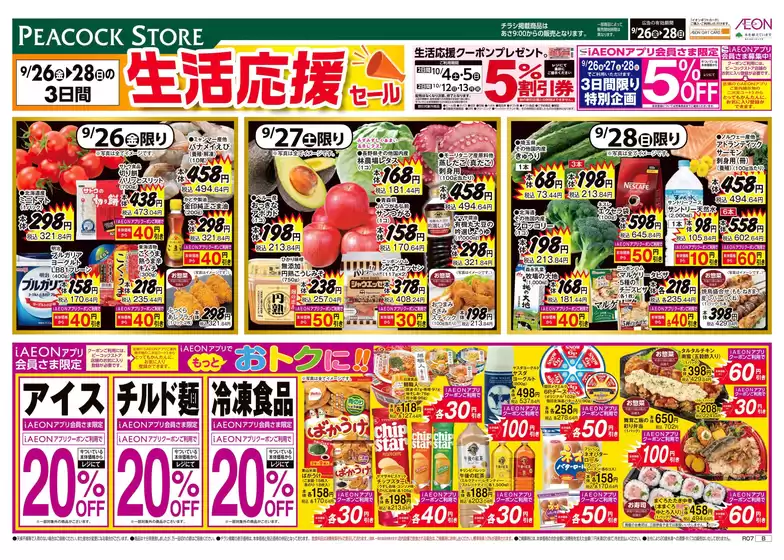 志布志市でのピーコックストアのカタログ | 選ばれた製品の素晴らしい割引 | 2025-09-25T00:00:00.000Z - 2025-09-28T00:00:00.000Z