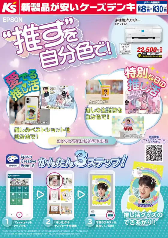 大和市でのケーズデンキのカタログ | EPSON　“推す”を自分色で！ | 2025-08-08T00:00:00.000Z - 2025-09-30T00:00:00.000Z