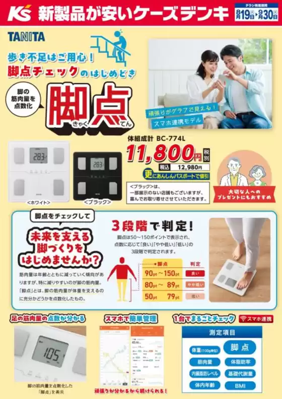 大和市でのケーズデンキのカタログ | 歩き不足はご用心！脚点チェックのはじめどき | 2025-08-19T00:00:00.000Z - 2025-09-30T00:00:00.000Z